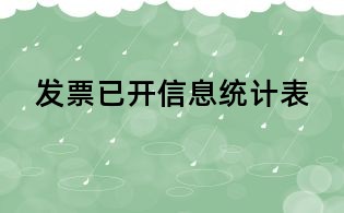 发票已开信息统计表