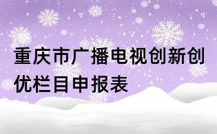 重庆市广播电视创新创优栏目申报表