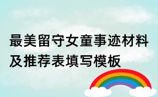 最美留守女童事迹材料及推荐表填写模板