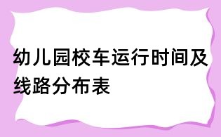 幼儿园校车运行时间及线路分布表