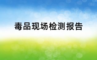 毒品现场检测报告