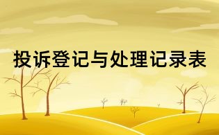 投诉登记与处理记录表