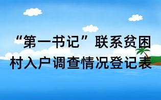 “第一书记”联系贫困村入户调查情况登记表