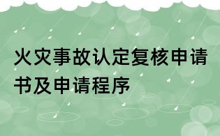 火灾事故认定复核申请书及申请程序