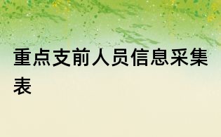 重点支前人员信息采集表