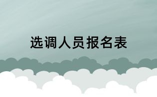选调人员报名表