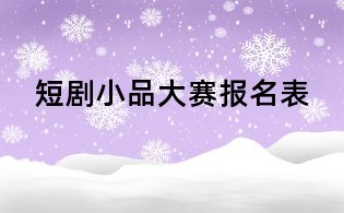 短剧小品大赛报名表