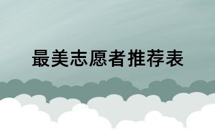 最美志愿者推荐表