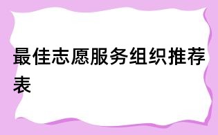最佳志愿服务组织推荐表