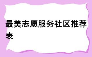 最美志愿服务社区推荐表