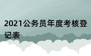 2021公务员年度考核登记表