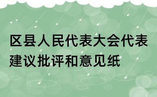 区县人民代表大会代表建议批评和意见纸