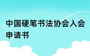 中国硬笔书法协会入会申请书