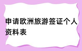 申请欧洲旅游签证个人资料表