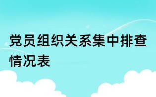 党员组织关系集中排查情况表