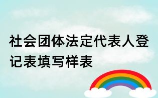 社会团体法定代表人登记表填写样表
