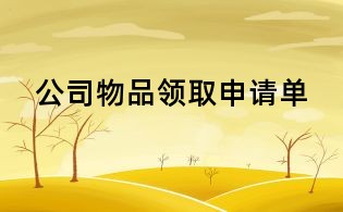 公司物品领取申请单