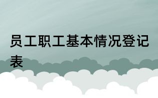 员工职工基本情况登记表
