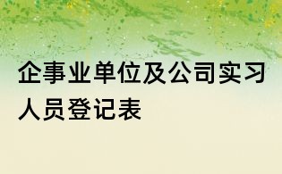 企事业单位及公司实习人员登记表