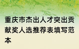 重庆市杰出人才突出贡献奖人选推荐表填写范本
