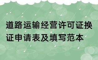 道路运输经营许可证换证申请表及填写范本