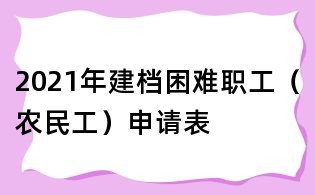 2021年建档困难职工(农民工)申请表