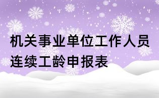 机关事业单位工作人员连续工龄申报表