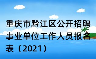 重庆市黔江区公开招聘事业单位工作人员报名表(2021)