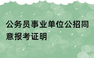 公务员事业单位公招同意报考证明