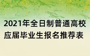 2021年全日制普通高校应届毕业生报名推荐表