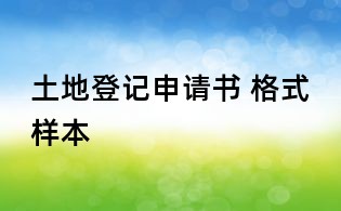 土地登记申请书 格式样本