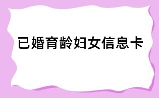 已婚育龄妇女信息卡