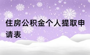 住房公积金个人提取申请表