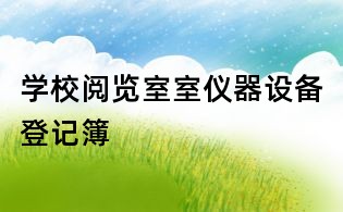 学校阅览室室仪器设备登记簿