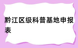 黔江区级科普基地申报表