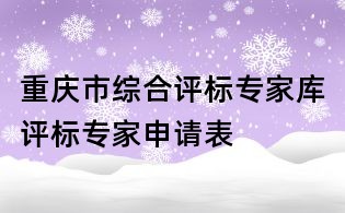 重庆市综合评标专家库评标专家申请表