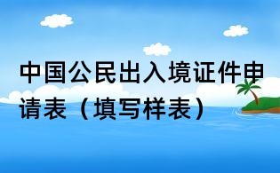 中国公民出入境证件申请表(填写样表)
