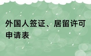 外国人签证、居留许可申请表