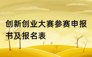 创新创业大赛参赛申报书及报名表