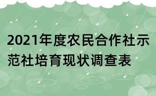 2021年度农民合作社示范社培育现状调查表