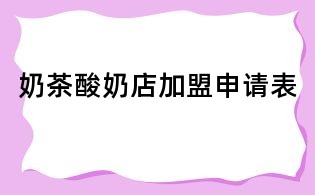 奶茶酸奶店加盟申请表