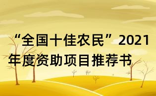 “全国十佳农民”2021年度资助项目推荐书