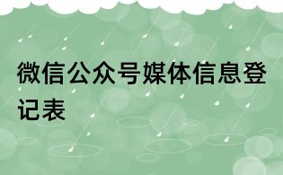 微信公众号媒体信息登记表