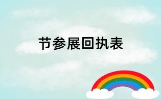 节参展回执表