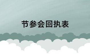 节参会回执表