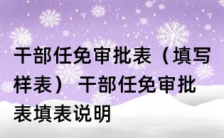 干部任免审批表(填写样表) 干部任免审批表填表说明