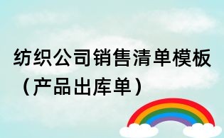 纺织公司销售清单模板(产品出库单)