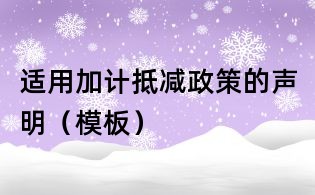 适用加计抵减政策的声明(模板)