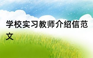 学校实习教师介绍信范文