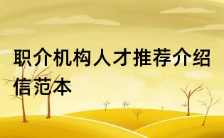 职介机构人才推荐介绍信范本